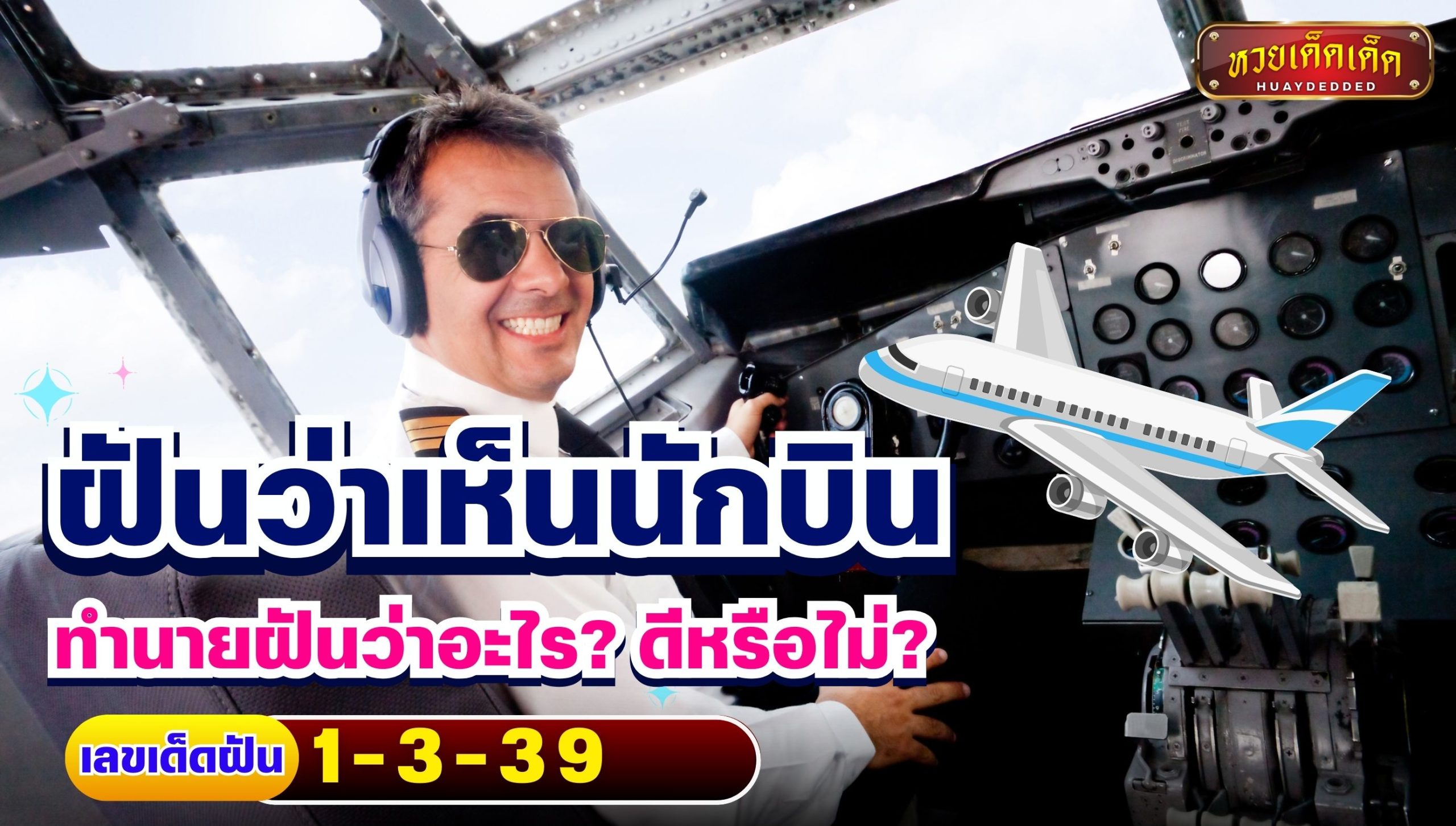 ฝันว่าเห็นนักบิน ทำนายฝันว่าอะไร ดีหรือไม่