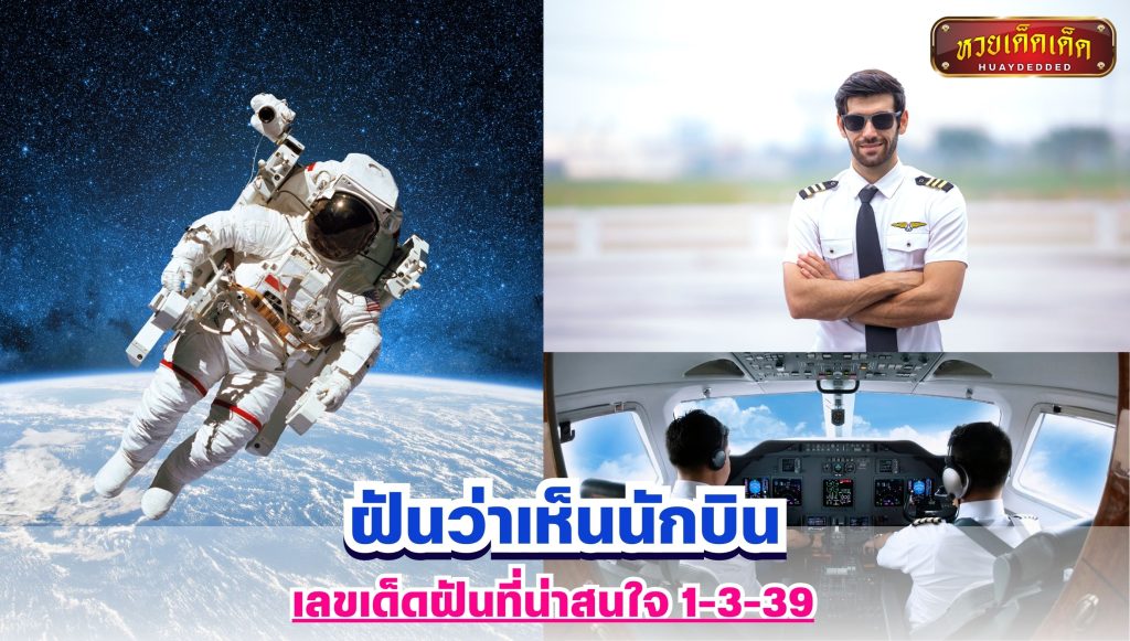 ฝันว่าเห็นนักบิน เลขฝัน