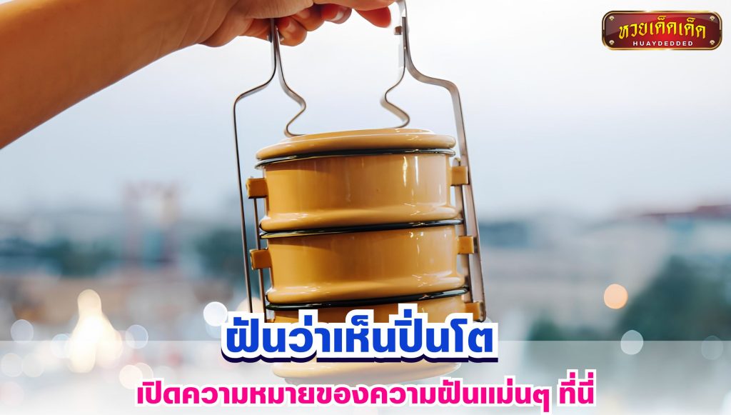 ฝันว่าเห็นปิ่นโต ทำนายฝัน