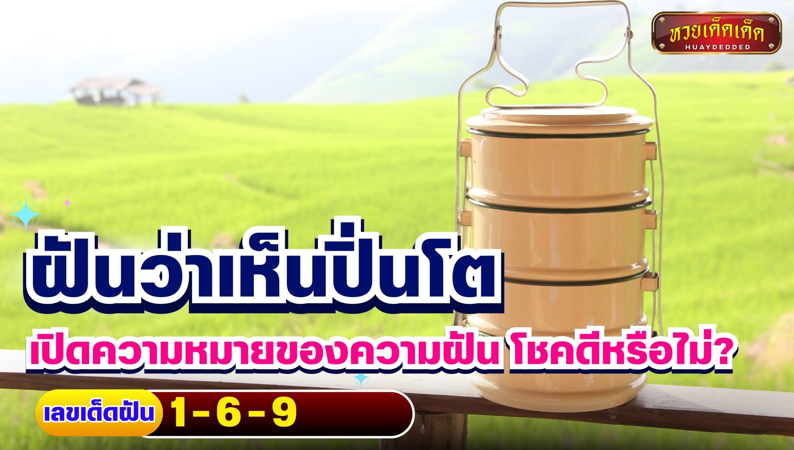 ฝันว่าเห็นปิ่นโต เปิดความหมายของความฝัน โชคดีหรือไม่