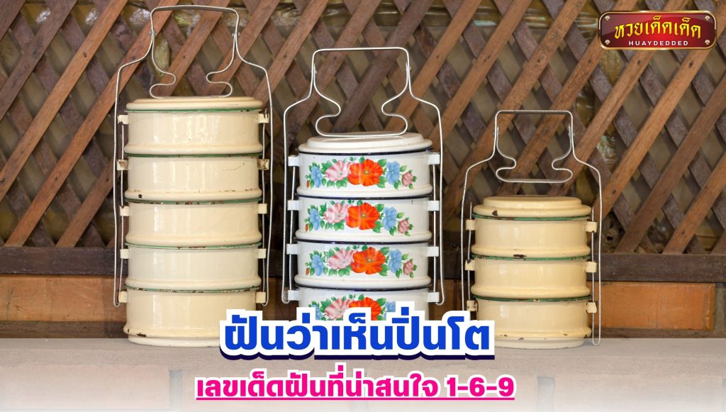 ฝันว่าเห็นปิ่นโต เลขฝัน