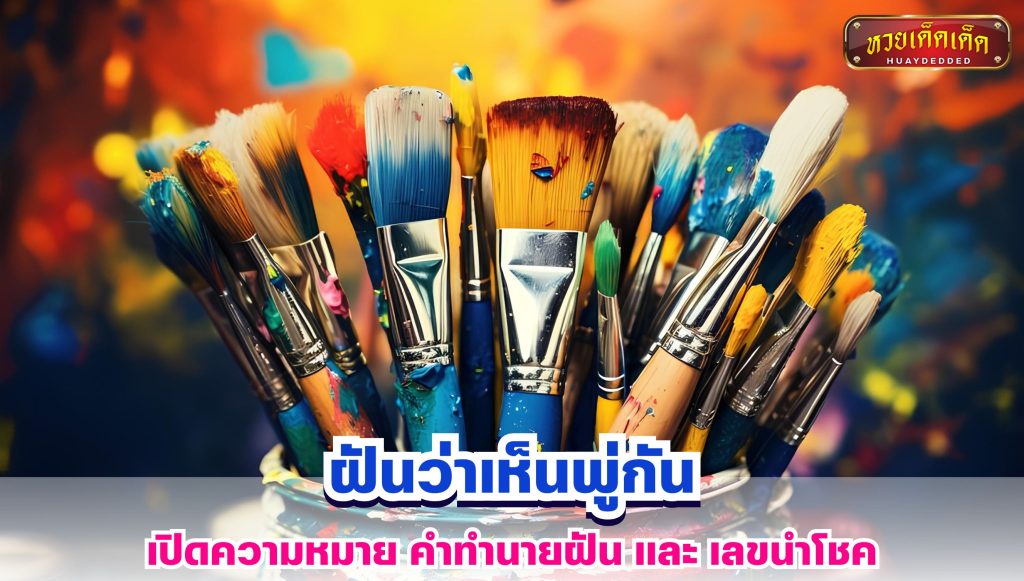 ฝันว่าเห็นพู่กัน ทำนายฝัน