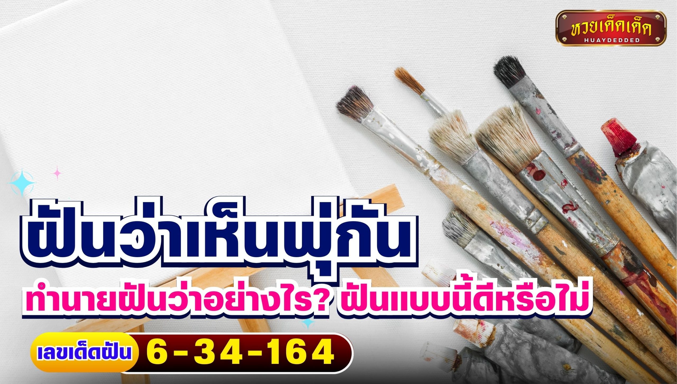 ฝันว่าเห็นพู่กัน ทำนายฝันว่าอย่างไร ฝันแบบนี้ดีหรือไม่