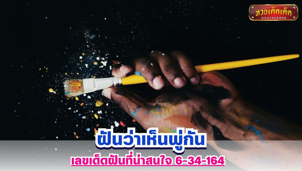 ฝันว่าเห็นพู่กัน เลขฝัน