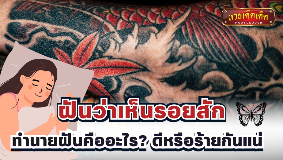 ฝันว่าเห็นรอยสัก ทำนายว่าอย่างไร? จะโชคดีหรือไม่