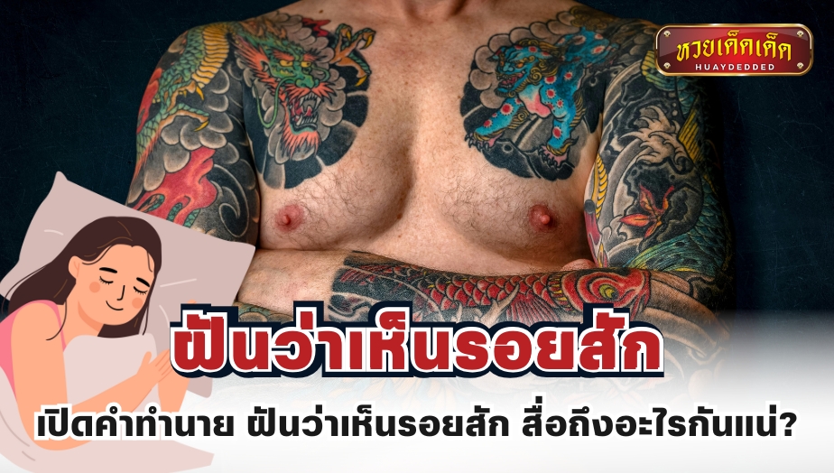 เปิดคำทำนาย ฝันว่าเห็นรอยสัก สื่อถึงอะไรกันแน่?