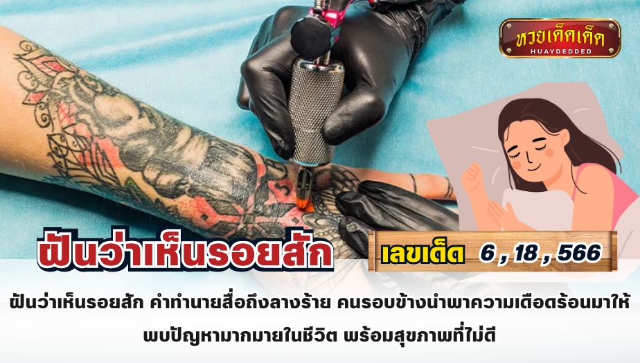 สรุปทำนายฝัน ฝันว่าเห็นรอยสัก คำทำนายสื่อถึงลางร้าย คนรอบข้างนำพาความเดือดร้อนมาให้ พบปัญหามากมายในชีวิต พร้อมสุขภาพที่ไม่ดี