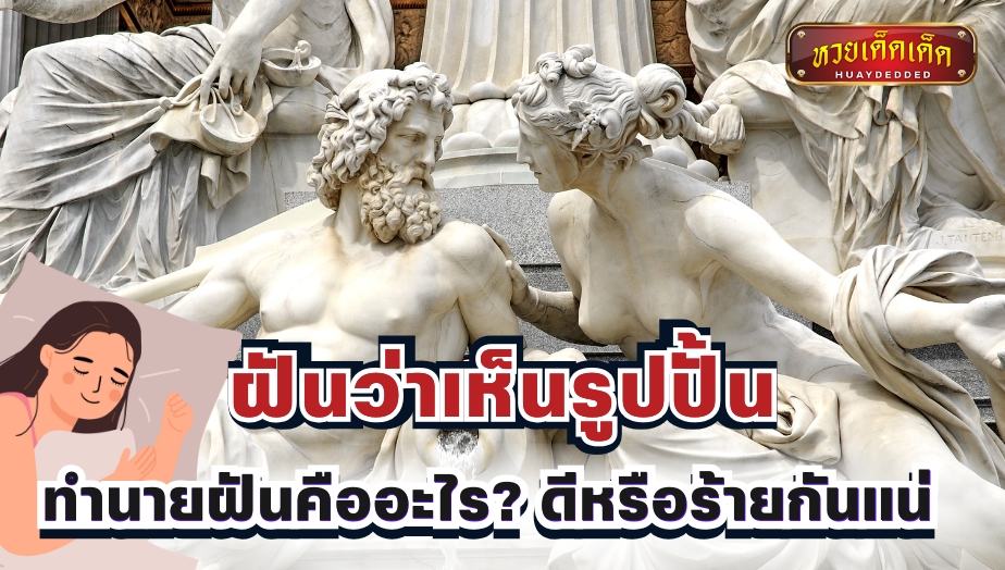 ฝันว่าเห็นรูปปั้น คำทำนายสื่อความหมายว่าอย่างไร?