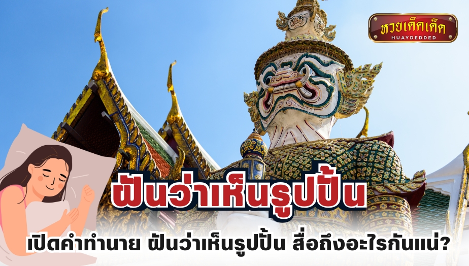 เปิดคำทำนาย ฝันว่าเห็นรูปปั้น สื่อถึงอะไรกันแน่?