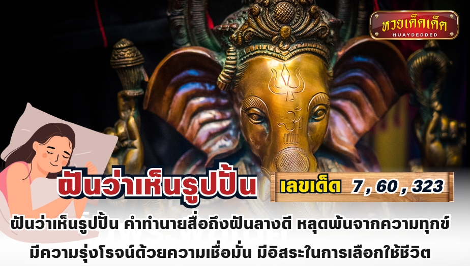 ฝันว่าเห็นรูปปั้น คำทำนายสื่อถึงฝันลางดี หลุดพ้นจากความทุกข์ มีความรุ่งโรจน์ด้วยความเชื่อมั่น มีอิสระในการเลือกใช้ชีวิต