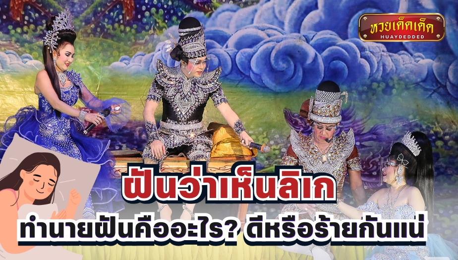 ฝันว่าเห็นลิเก คำทำนายสื่อความหมายว่าอย่างไร?
