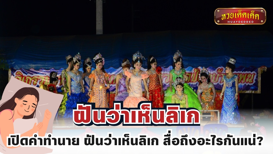 เปิดคำทำนาย ฝันว่าเห็นลิเก สื่อถึงอะไรกันแน่?