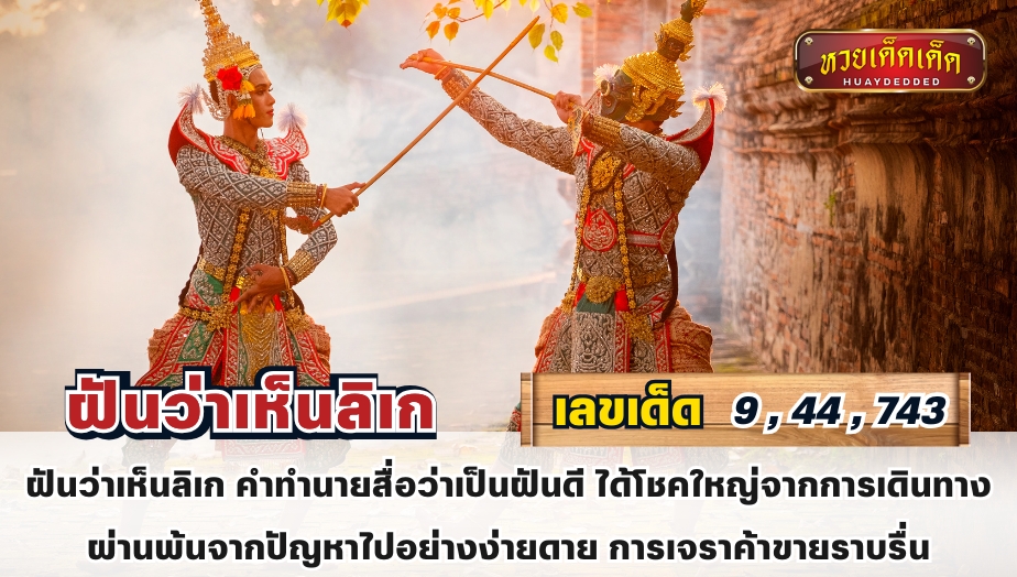 สรุปคำทำนาย ฝันว่าเห็นลิเก คำทำนายสื่อว่าเป็นฝันดี ได้โชคใหญ่จากการเดินทาง ผ่านพ้นจากปัญหาไปอย่างง่ายดาย การเจราค้าขายราบรื่น