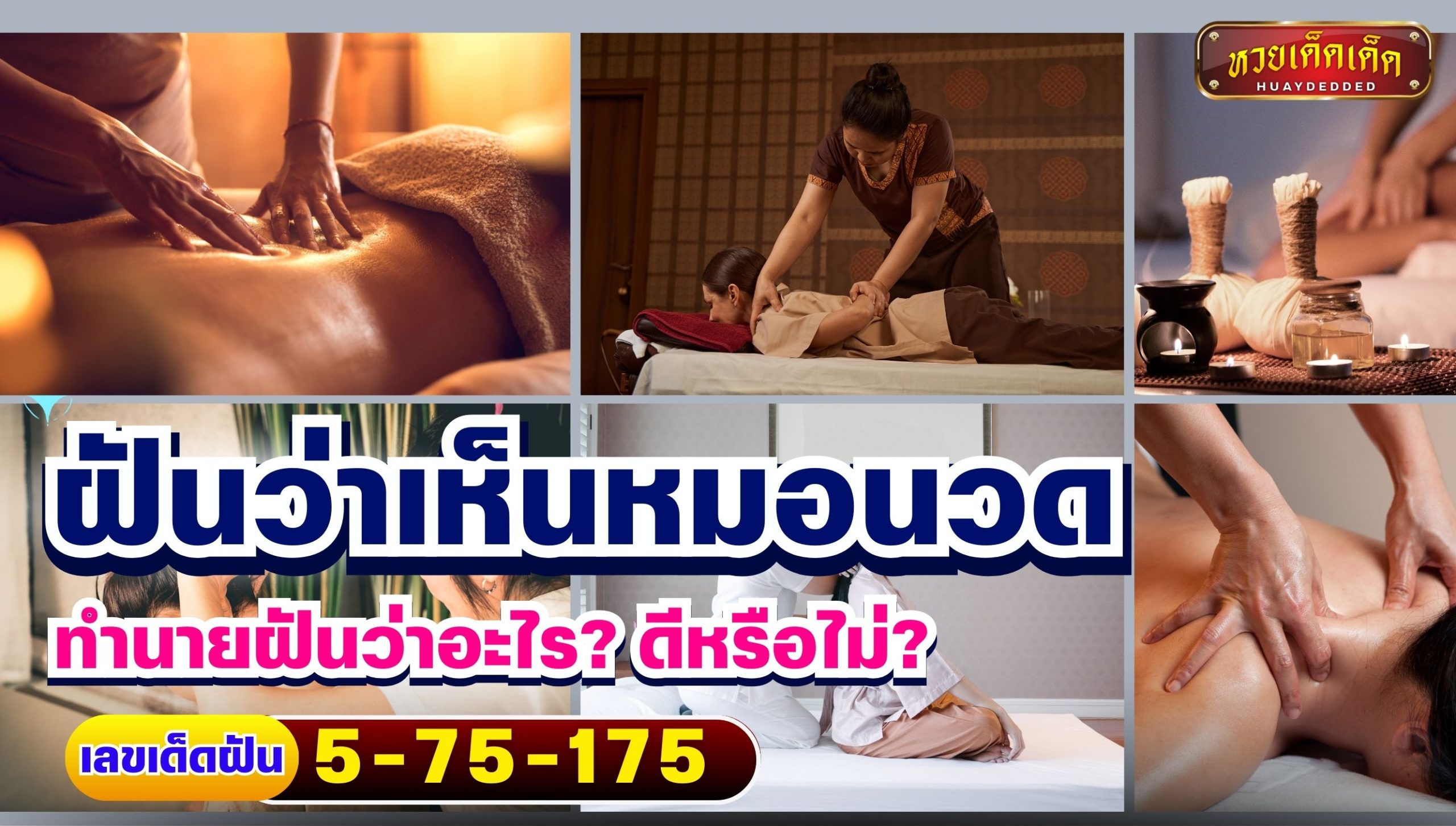 ฝันว่าเห็นหมอนวด ความหมายของความฝันคืออะไร