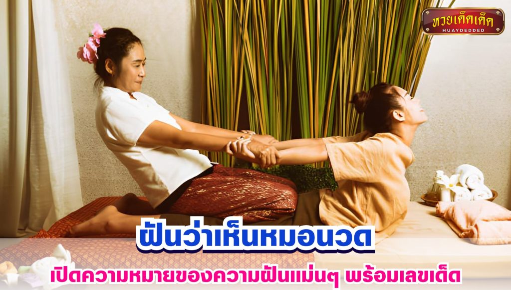 ฝันว่าเห็นหมอนวด ทำนายฝัน
