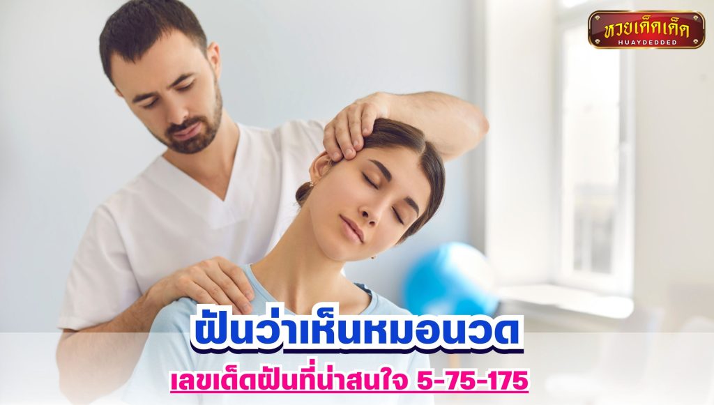 ฝันว่าเห็นหมอนวด เลขฝัน