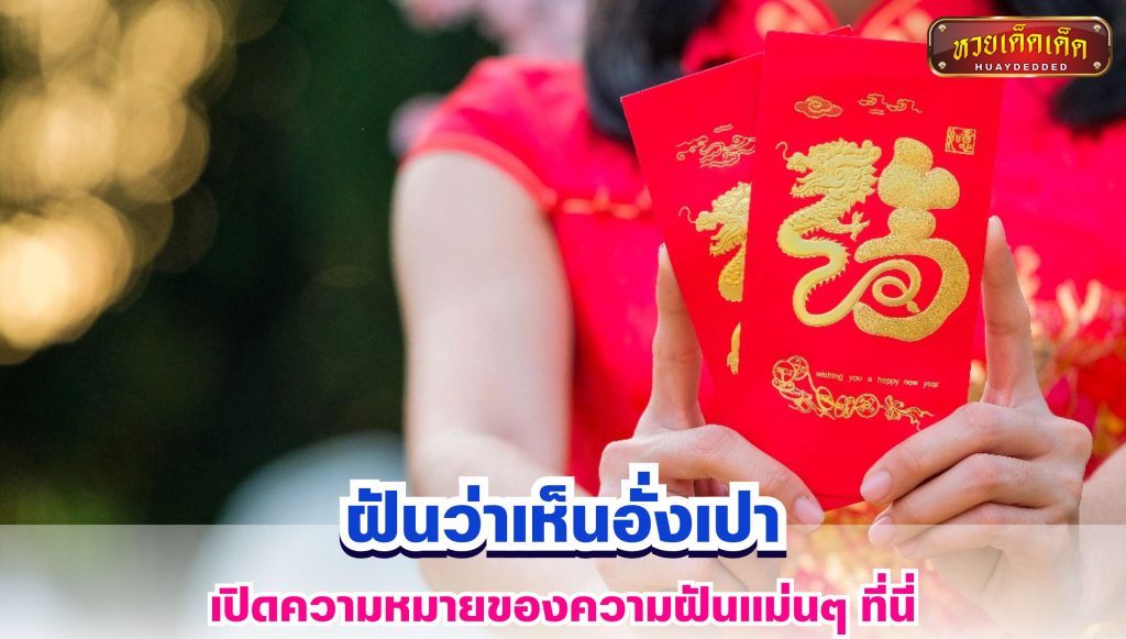 ฝันว่าเห็นอั่งเปา ทำนายฝัน