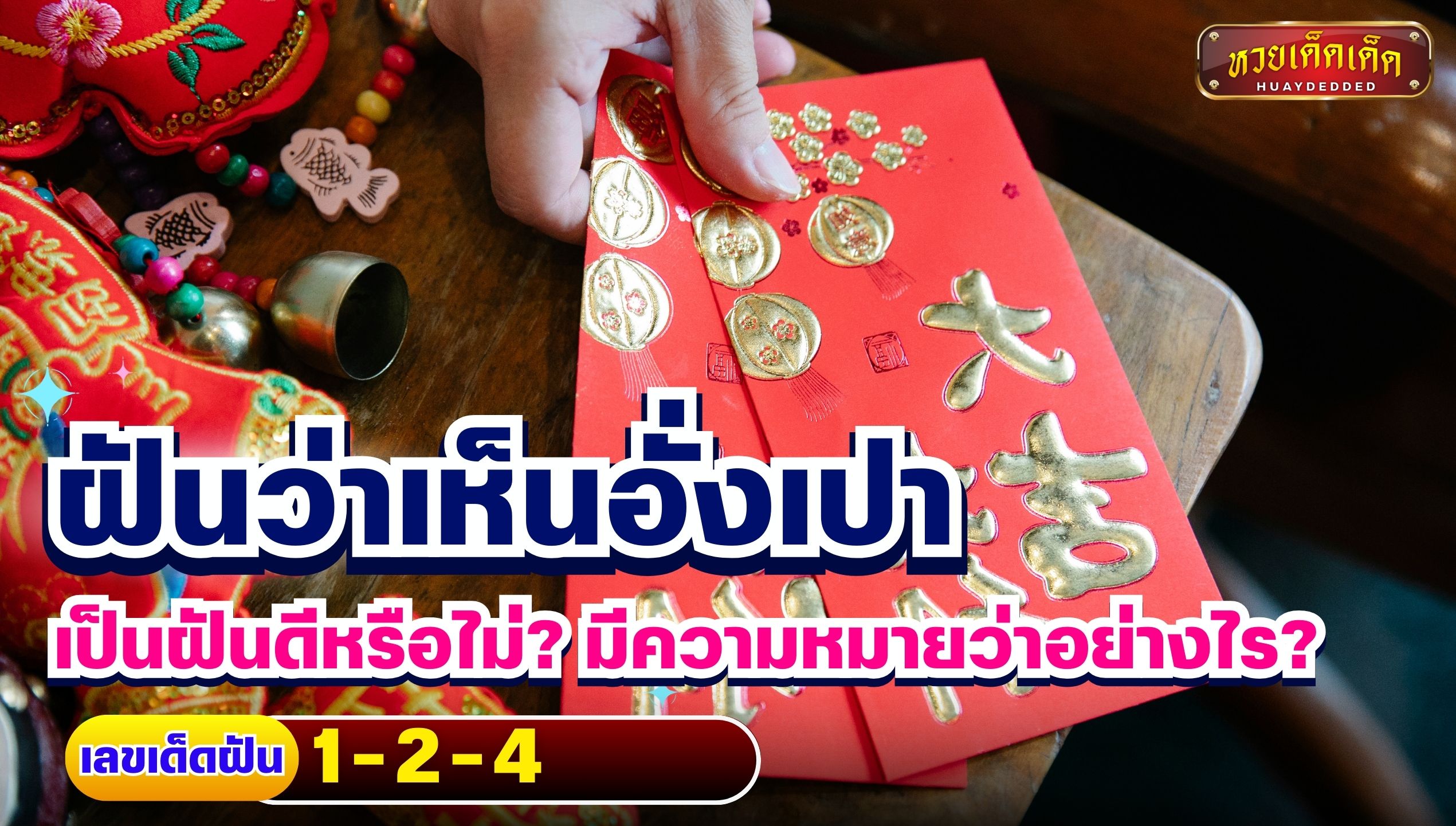 ฝันว่าเห็นอั่งเปา ทำนายฝันว่าอย่างไร ดีหรือไม่