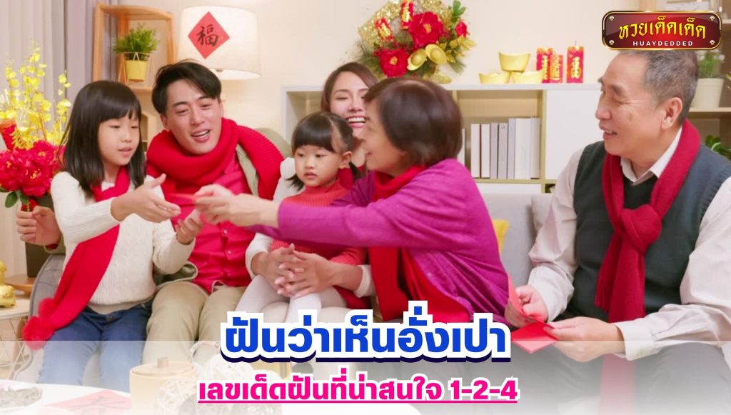 ฝันว่าเห็นอั่งเปา เลขฝัน