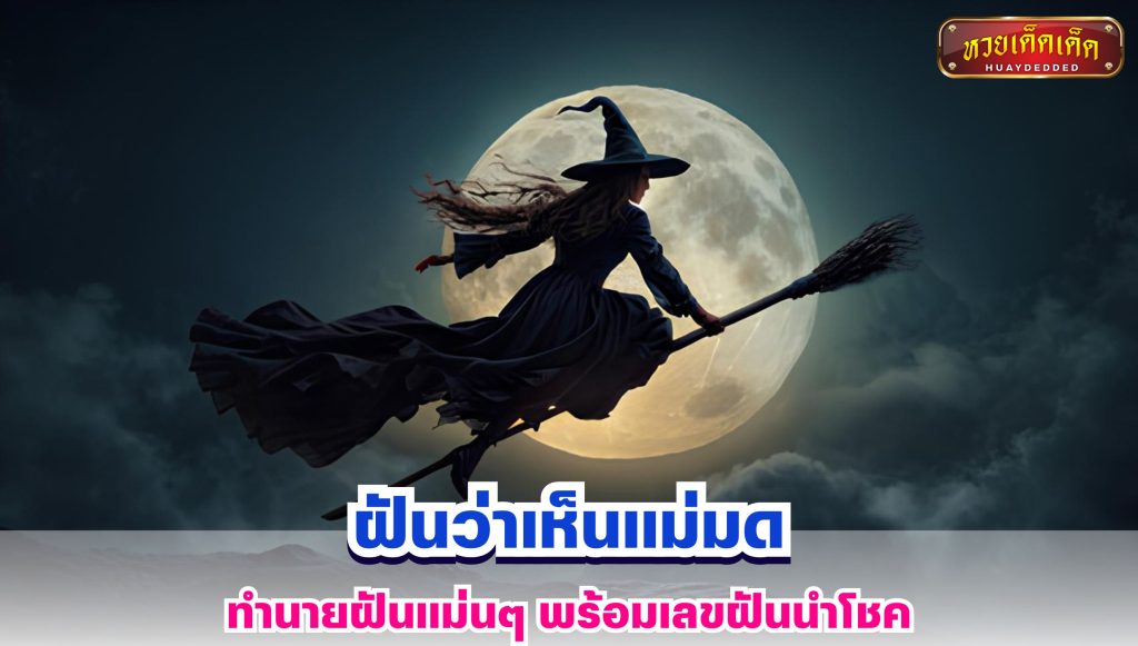 ฝันว่าเห็นแม่มด ทำนายฝันแม่นๆ พร้อมเลขฝันนำโชค