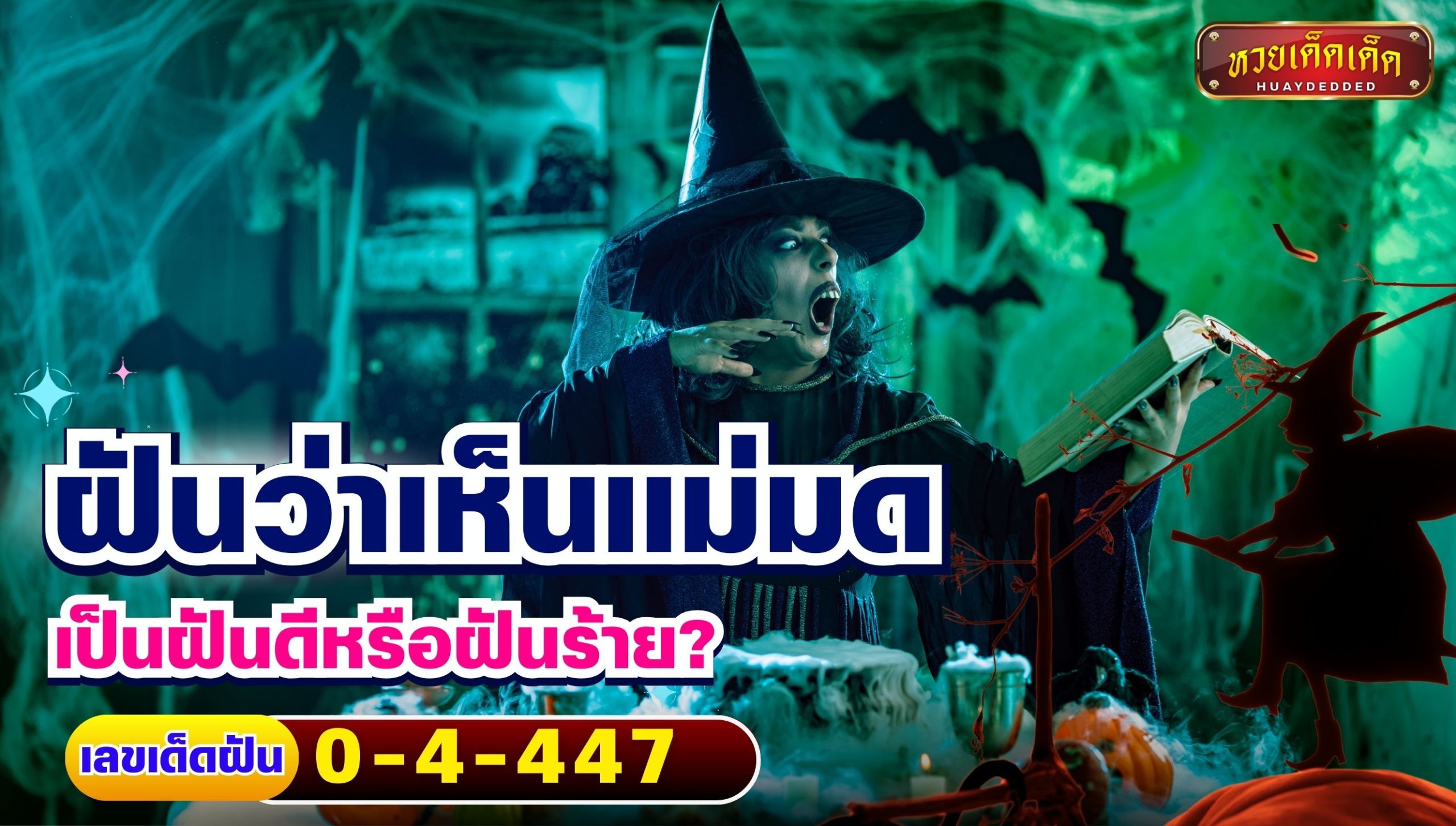 ฝันว่าเห็นแม่มด เป็นฝันดีหรือฝันร้าย?