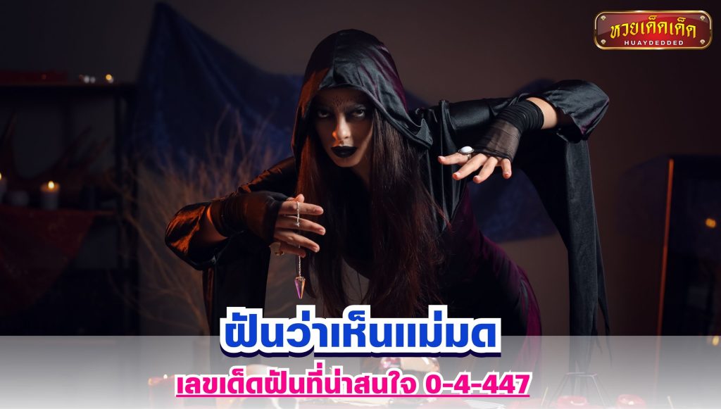 ฝันว่าเห็นแม่มด เลขฝัน