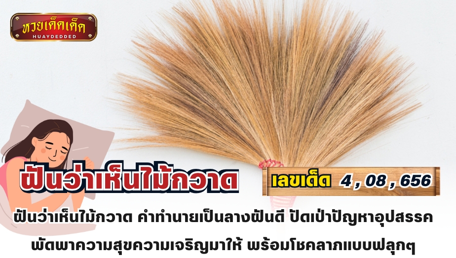 ฝันว่าเห็นไม้กวาด คำทำนายเป็นลางฝันดี ปัดเป่าปัญหาอุปสรรค พัดพาความสุขความเจริญมาให้ พร้อมโชคลาภแบบฟลุกๆ