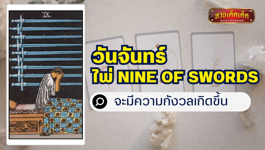 เปิดไพ่ยิปซี 7 วันเกิด : วันจันทร์ ไพ่ Nine of Swords จะมีความกังวลเกิดขึ้น