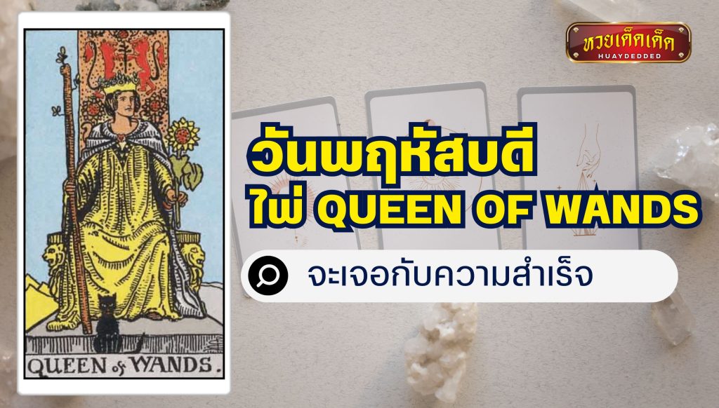 เปิดไพ่ยิปซี 7 วันเกิด : วันพฤหัสบดี ไพ่ Queen of Wands จะเจอกับความสำเร็จ