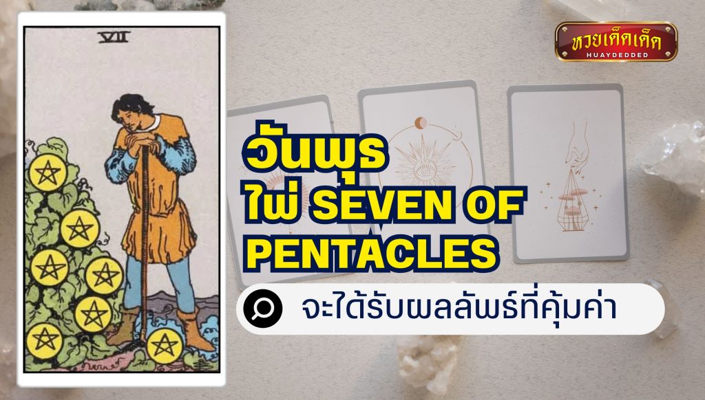 เปิดไพ่ยิปซี 7 วันเกิด : วันพุธ ไพ่ Seven of Pentacles จะได้รับผลลัพธ์ที่คุ้มค่า