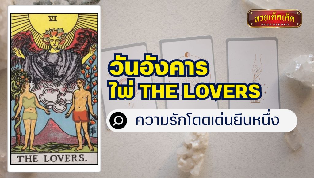 เปิดไพ่ยิปซี 7 วันเกิด : วันอังคาร  ไพ่ The Lovers ความรักโดดเด่นยืนหนึ่ง