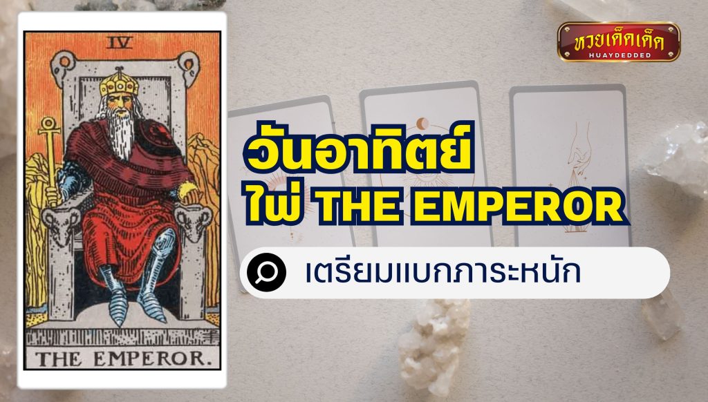 เปิดไพ่ยิปซี 7 วันเกิด : วันอาทิตย์ ไพ่ The Emperor เตรียมแบกภาระหนัก