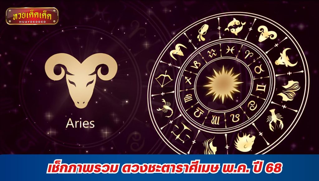 สรุปภาพรวม ดูดวงราศีเมษ เดือนพฤษภาคม 68