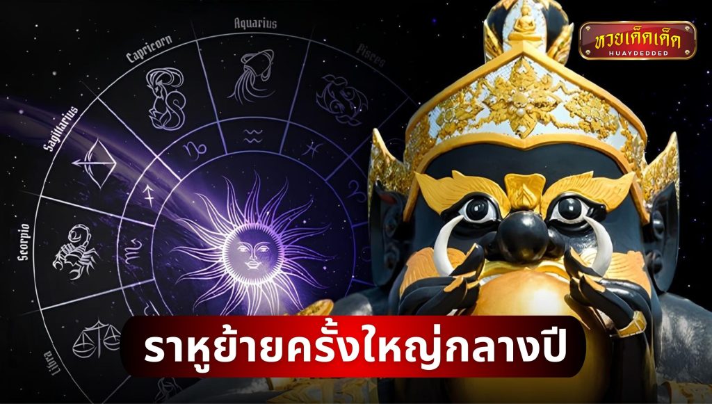 หมอช้าง เปิดดวง หลังราหูย้าย 5 พฤษภาคม 2568 