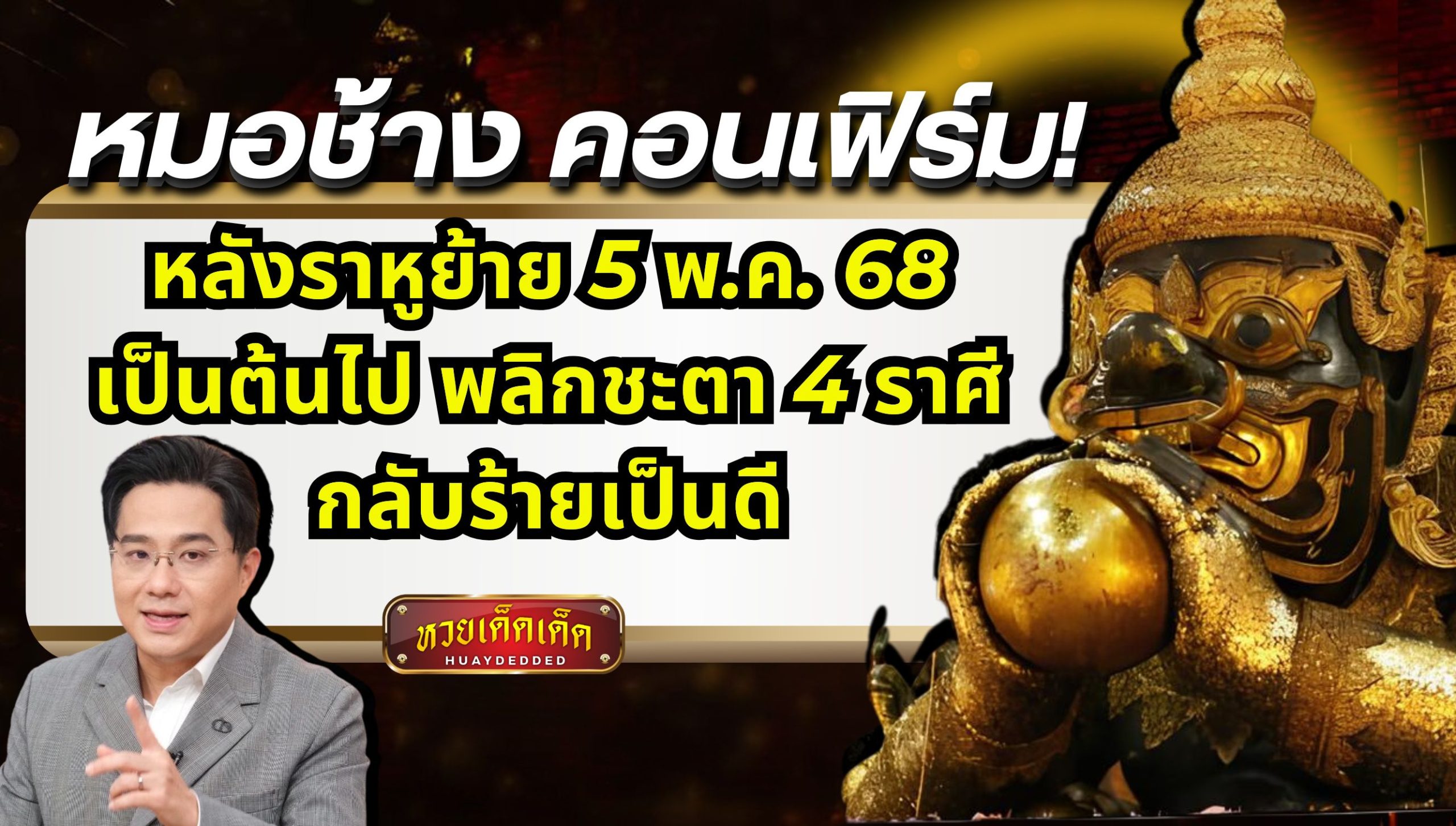 หมอช้าง เปิดดวงหลัง 5 พ.ค. 68 ราหูย้าย พลิกชะตา 4 ราศี กลับร้ายเป็นดี