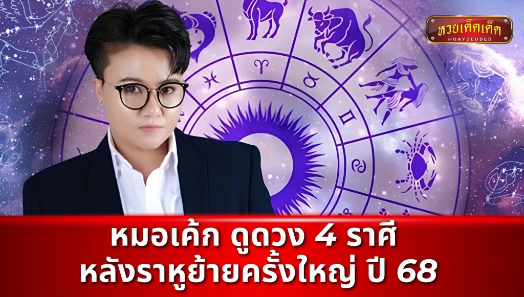 หมอเค้ก ดูดวง 4 ราศี หลังราหูย้ายครั้งใหญ่ ปี 68