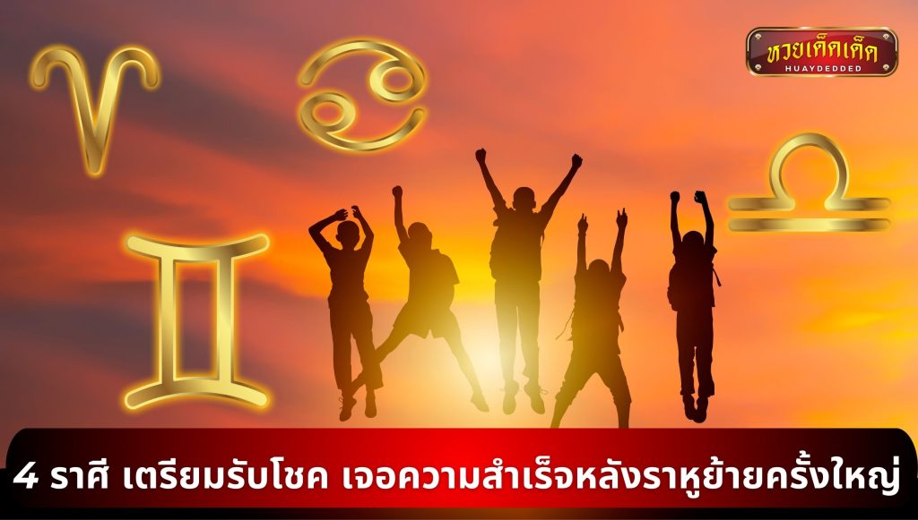 หมอเค้ก ดูดวง 4 ราศี เมษ มีน กรกฎ  และ ตุลย์