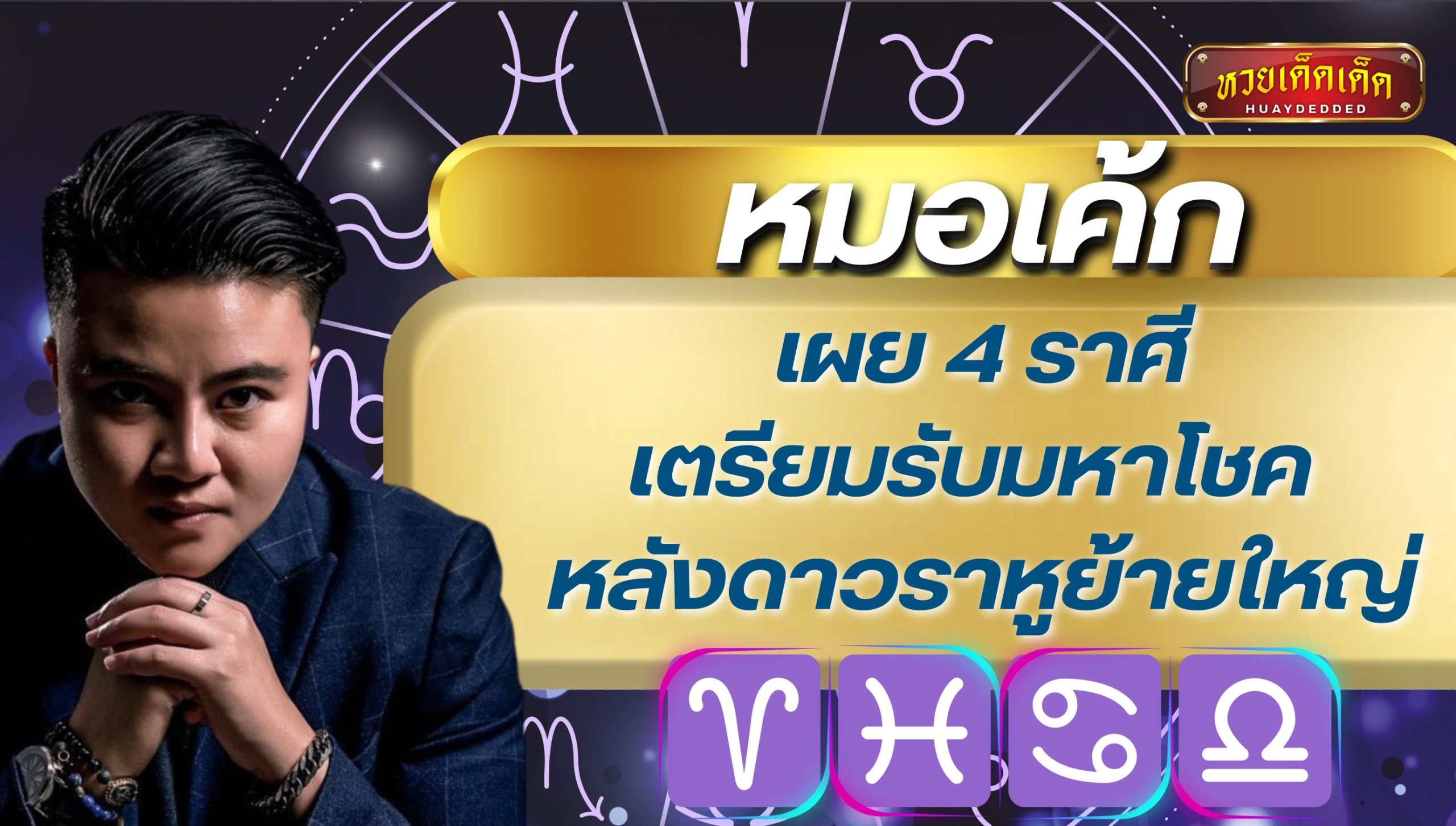 หมอเค้ก เผย 4 ราศีเตรียมรับมหาโชค หลังดาวราหูย้ายใหญ่