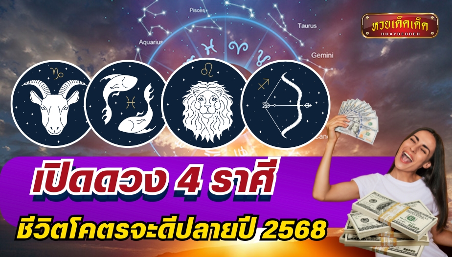 เปิดดวง 4 ราศี ชีวิตโคตรจะดีปลายปี 2568