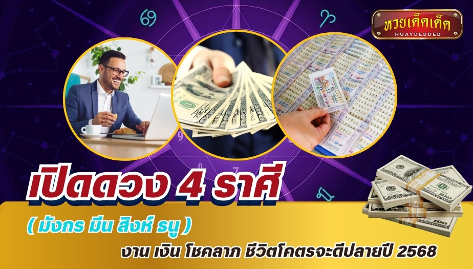 เปิดดวง 4 ราศี ( มังกร มีน สิงห์ ธนู ) งาน เงิน โชคลาภ ชีวิตโคตรจะดีปลายปี 2568