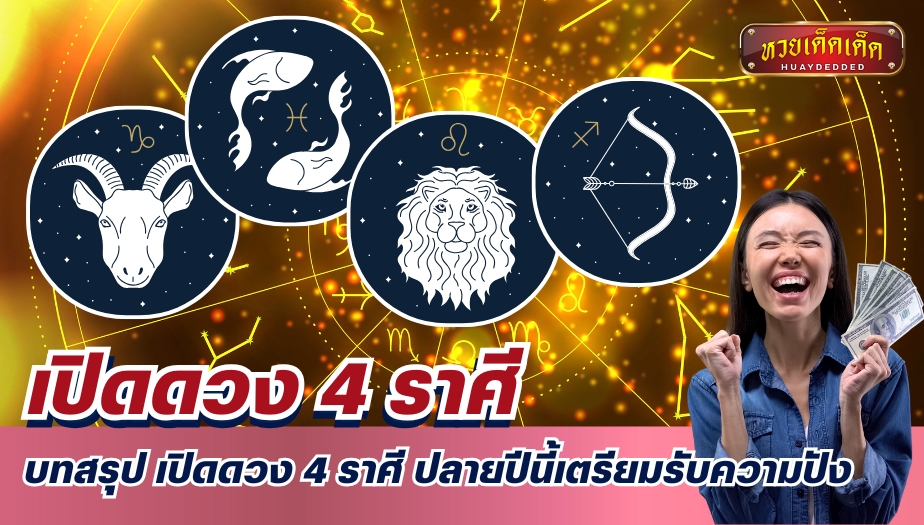 บทสรุป เปิดดวง 4 ราศี ปลายปีนี้เตรียมรับความปัง