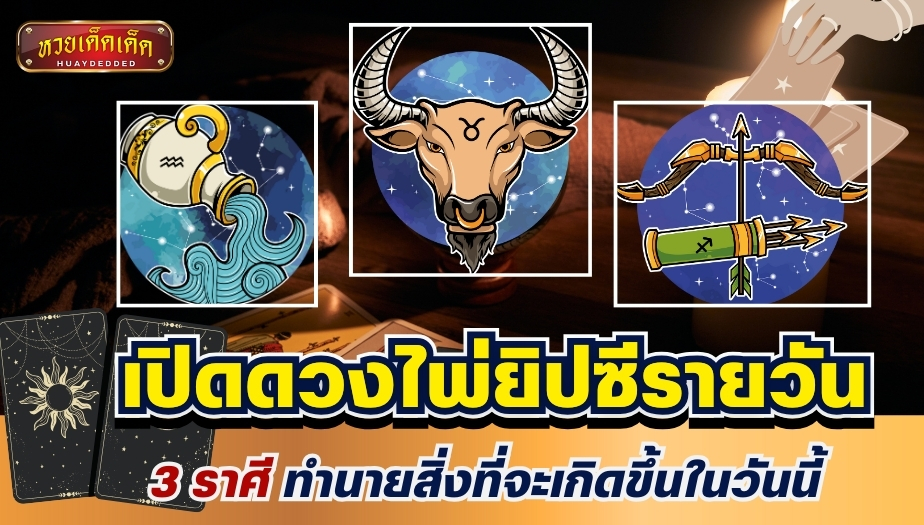 เปิดดวงไพ่ยิปซีรายวัน 3 ราศี ทำนายสิ่งที่จะเกิดขึ้นในวันนี้ เช็กเลย!!