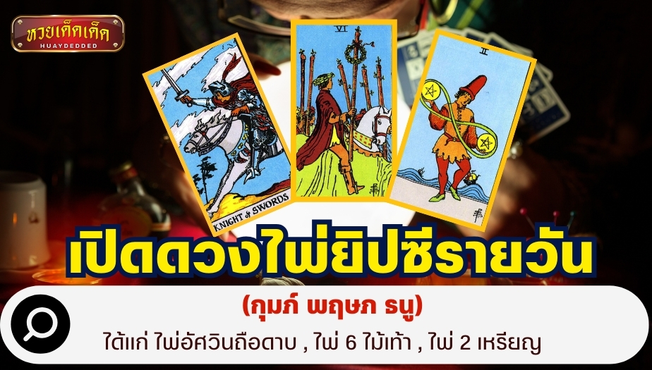 เปิดดวงไพ่ยิปซีรายวัน (กุมภ์ พฤษภ ธนู) ไพ่อยากบอกอะไรคุณในวันนี้!!