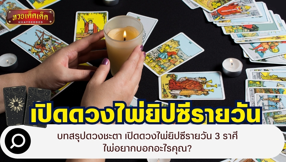 บทสรุปดวงชะตา เปิดดวงไพ่ยิปซีรายวัน 3 ราศี ไพ่อยากบอกอะไรคุณ?