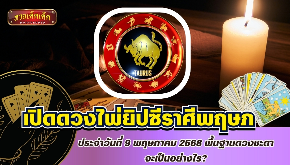 ดวงไพ่ยิปซีราศีพฤษภ ประจำวันที่ 9 พ.ค. 68 ฐานดวงเป็นอย่างไร?