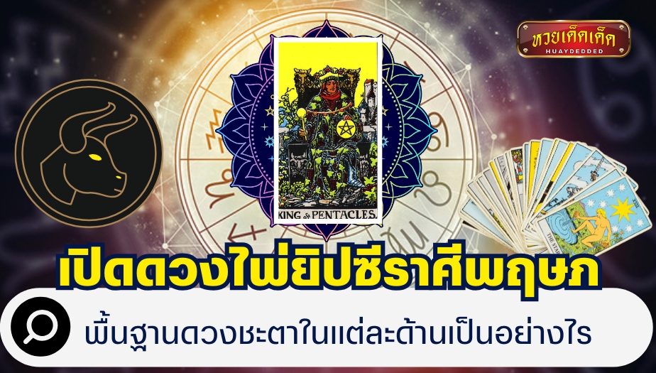 ดวงไพ่ยิปซีราศีพฤษภ พื้นฐานดวงชะตาในแต่ละด้านเป็นอย่างไร?