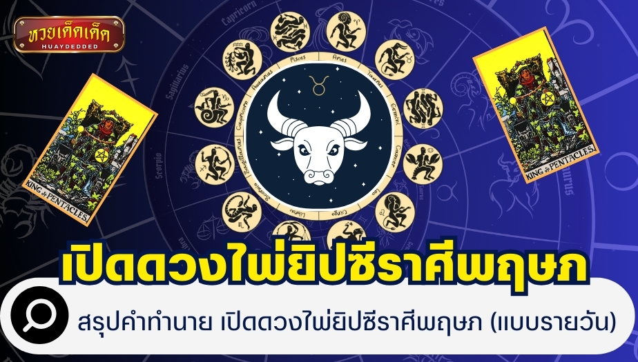 สรุปคำทำนาย ส่องดวงไพ่ยิปซีราศีพฤษภ (แบบรายวัน)