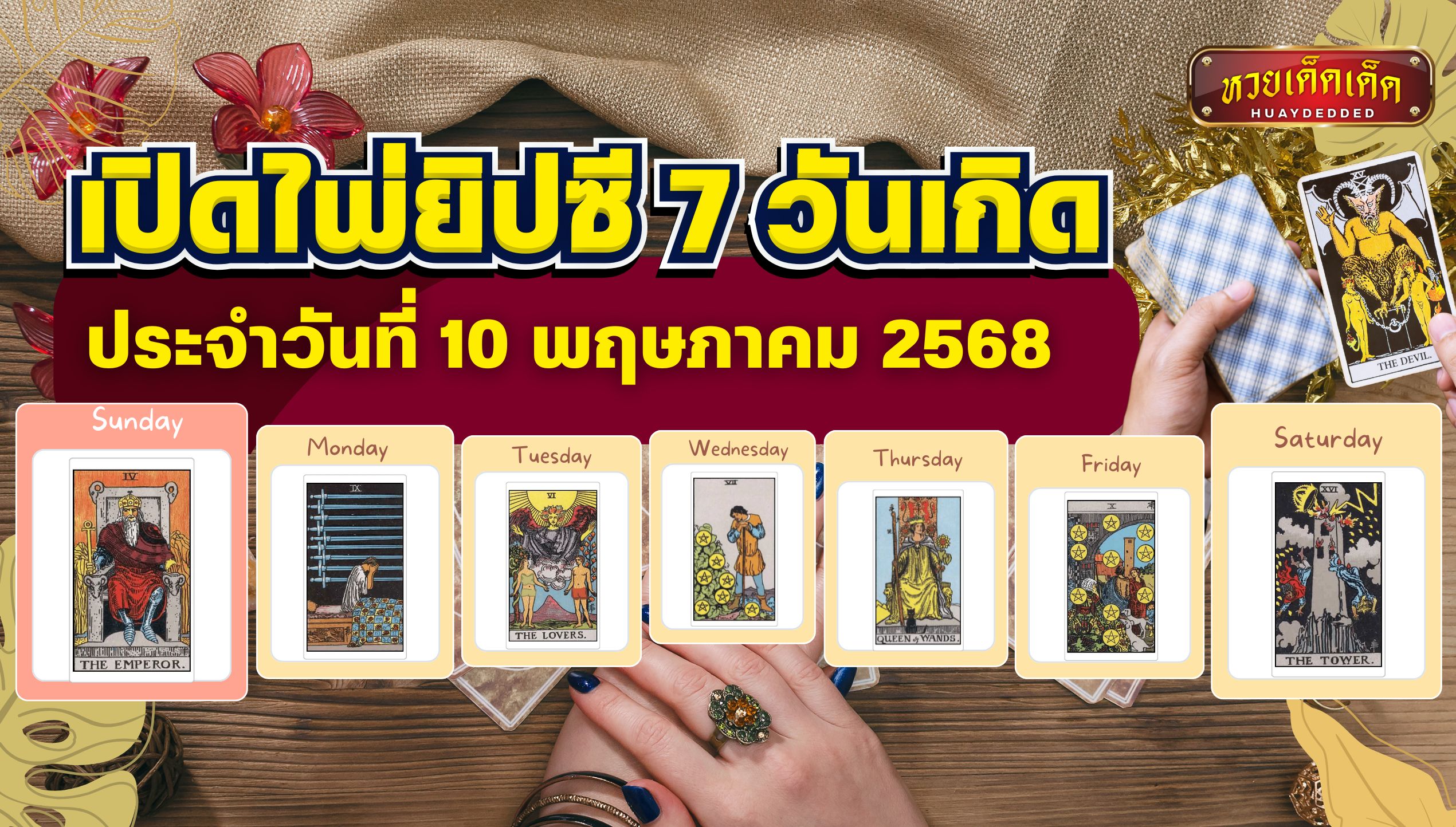 เปิดไพ่ยิปซี 7 วันเกิด ประจำวันที่ 10 พฤษภาคม 2568