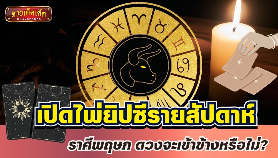 เปิดไพ่ยิปซีรายสัปดาห์ ราศีพฤษภ ดวงจะเข้าข้างหรือไม่?