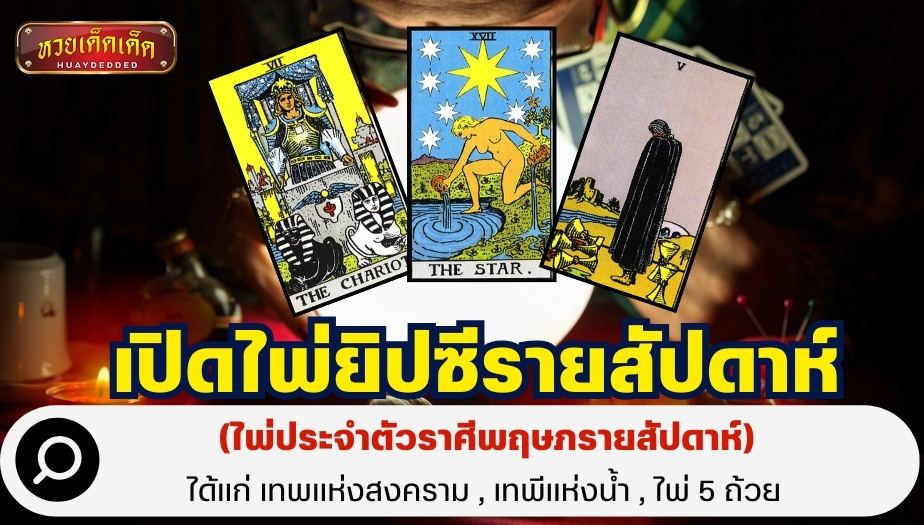 เปิดไพ่ยิปซีรายสัปดาห์ ตั้งแต่วันที่ 5-11 พฤษภาคม 2568 ชาวราศีพฤษภดวงจะเป็นอย่างไร?